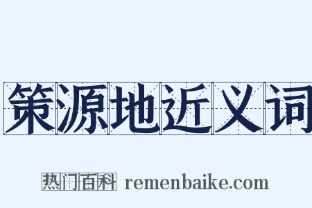 策源地近义词是什么意思的图片